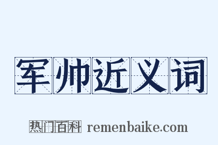军帅近义词是什么意思的图片